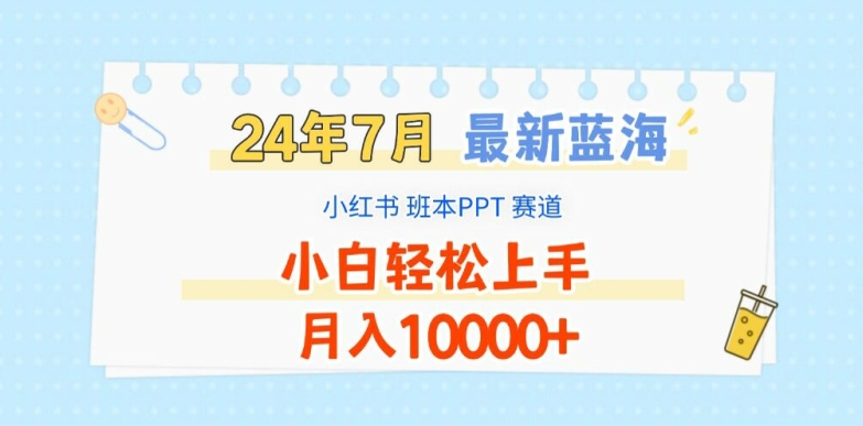 2024年7月最新蓝海赛道，小红书班本PPT项目，小白轻松上手，月入1W+-云帆学社