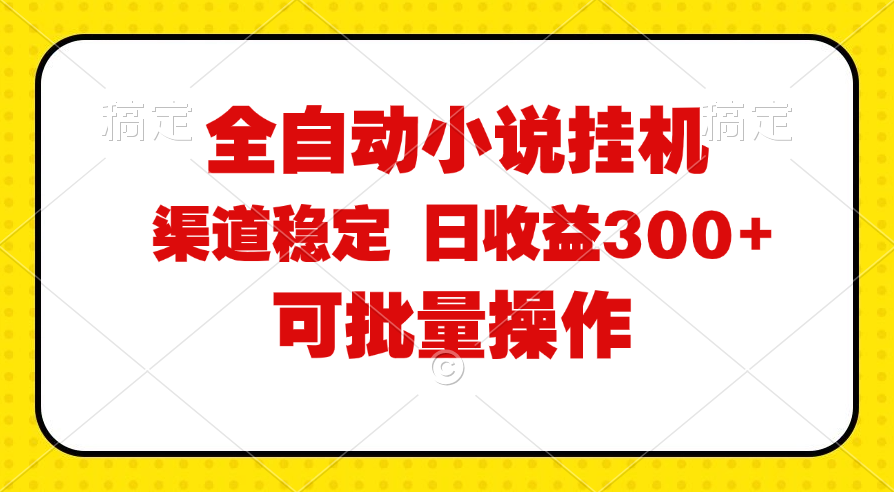 （11806期）全自动小说阅读，纯脚本运营，可批量操作，稳定有保障，时间自由，日均…-云帆学社