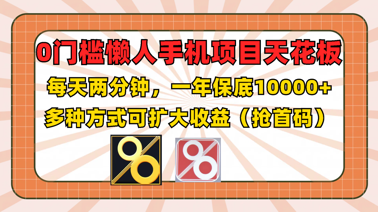 0门槛懒人手机项目，每天2分钟，一年10000+多种方式可扩大收益（抢首码）-云帆学社