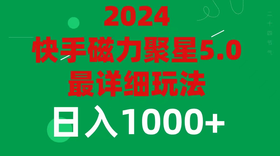 （11807期）2024 5.0磁力聚星最新最全玩法-云帆学社