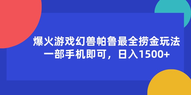 （11808期）爆火游戏幻兽帕鲁最全捞金玩法，一部手机即可，日入1500+-云帆学社