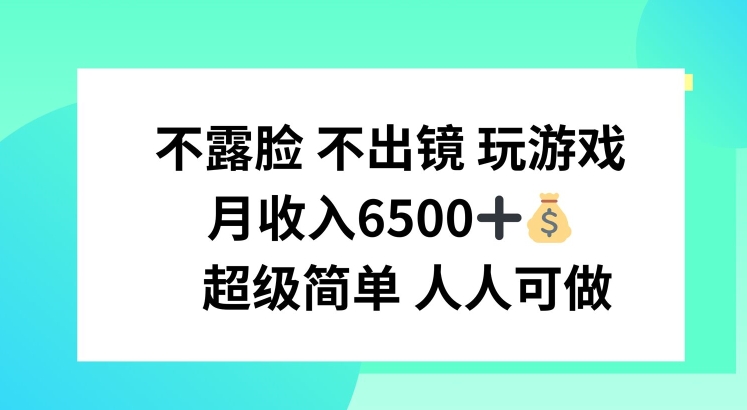 不露脸 不出境 玩游戏，月入6500 超级简单 人人可做-云帆学社