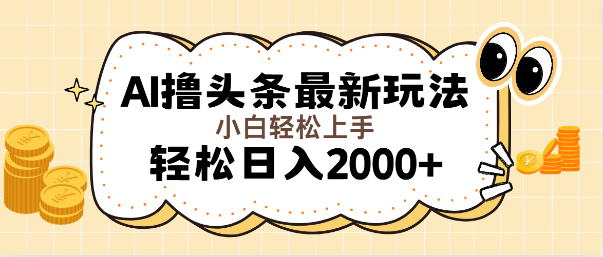 （11814期）AI撸头条最新玩法，轻松日入2000+无脑操作，当天可以起号，第二天就能…-云帆学社