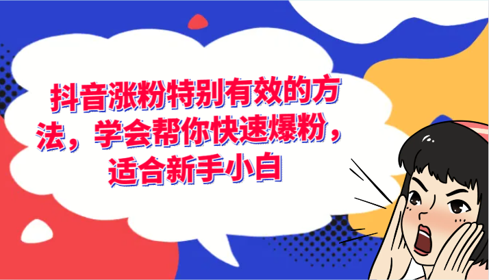 抖音涨粉特别有效的方法，学会帮你快速爆粉，适合新手小白-云帆学社