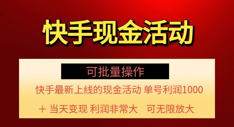 （11819期）快手新活动项目！单账号利润1000+ 非常简单【可批量】（项目介绍＋项目…-云帆学社