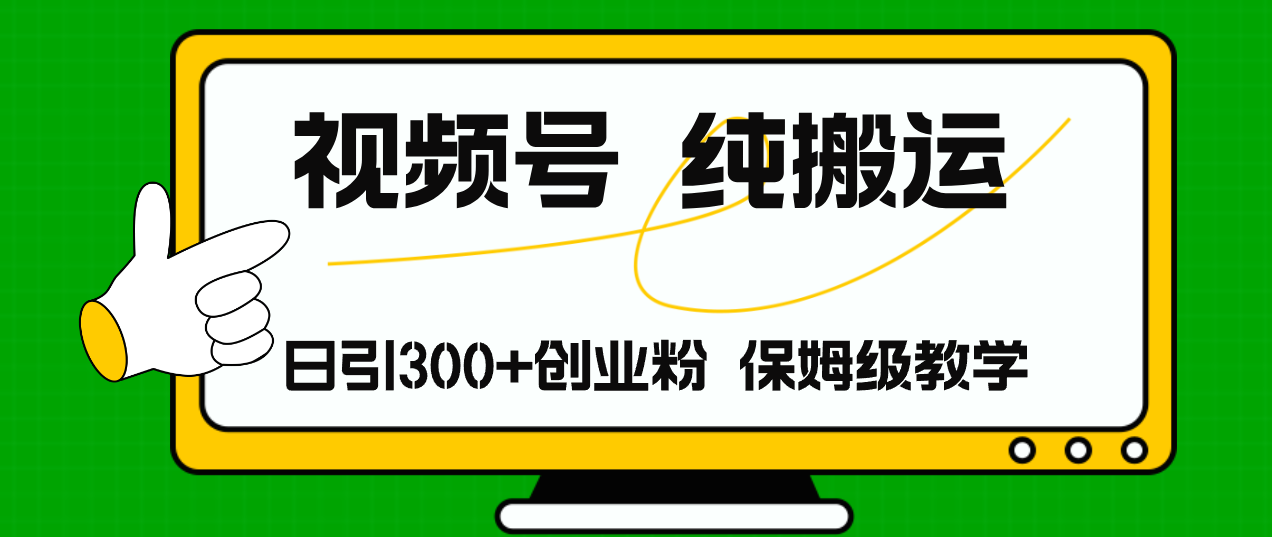 （11827期）视频号纯搬运日引流300+创业粉，日入4000+-云帆学社