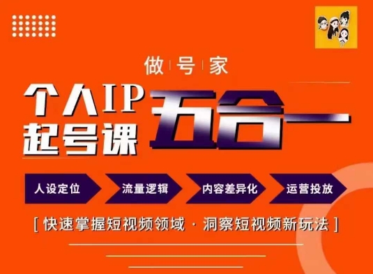 做号家的个人IP起号方法，快去掌握短视频领域，洞察短视频新玩法，68节完整-云帆学社