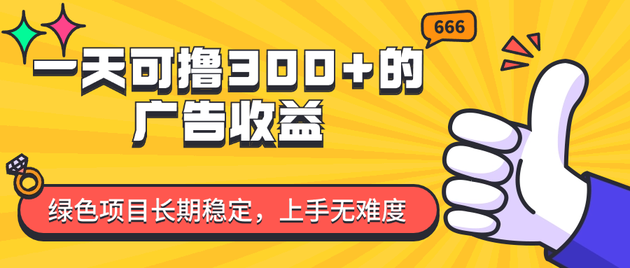 （11831期）一天可撸300+的广告收益，绿色项目长期稳定，上手无难度！-云帆学社