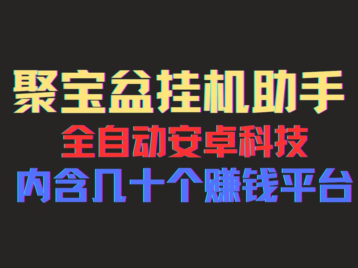 （11832期）聚宝盆安卓脚本，一部手机一天100左右，几十款广告脚本，全自动撸流量…-云帆学社