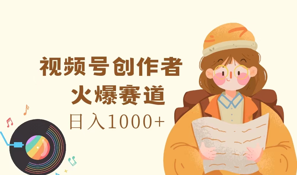 （11833期）视频号创作者，火爆赛道，日入1000+-云帆学社