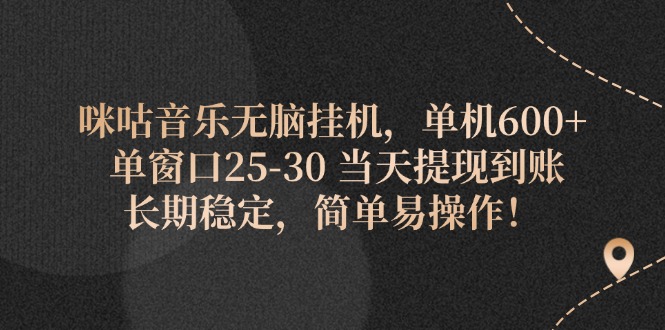 （11834期）咪咕音乐无脑挂机，单机600+ 单窗口25-30 当天提现到账 长期稳定，简单…-云帆学社