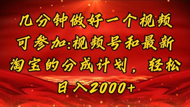 （11835期）几分钟一个视频，可在视频号，淘宝同时获取收益，新手小白轻松日入2000…-云帆学社