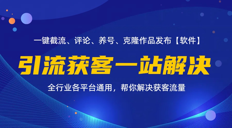 （11836期）全行业多平台引流获客一站式搞定，截流、自热、投流、养号全自动一站解决-云帆学社