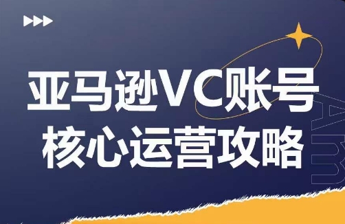 亚马逊VC账号核心玩法解析，实战经验拆解产品模块运营技巧，提升店铺GMV，有效提升运营利润-云帆学社