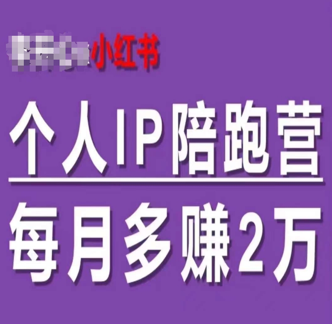 小红书个人IP陪跑营，60天拥有自动转化成交的双渠道个人IP，每月多赚2w-云帆学社