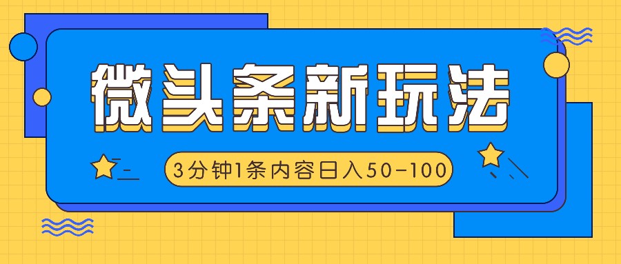 微头条新玩法，利用AI仿抄抖音热点，3分钟1条内容，日入50-100+-云帆学社