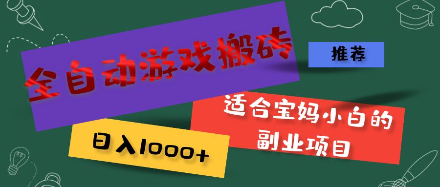 （11843期）全自动游戏搬砖，日入1000+ 适合宝妈小白的副业项目-云帆学社