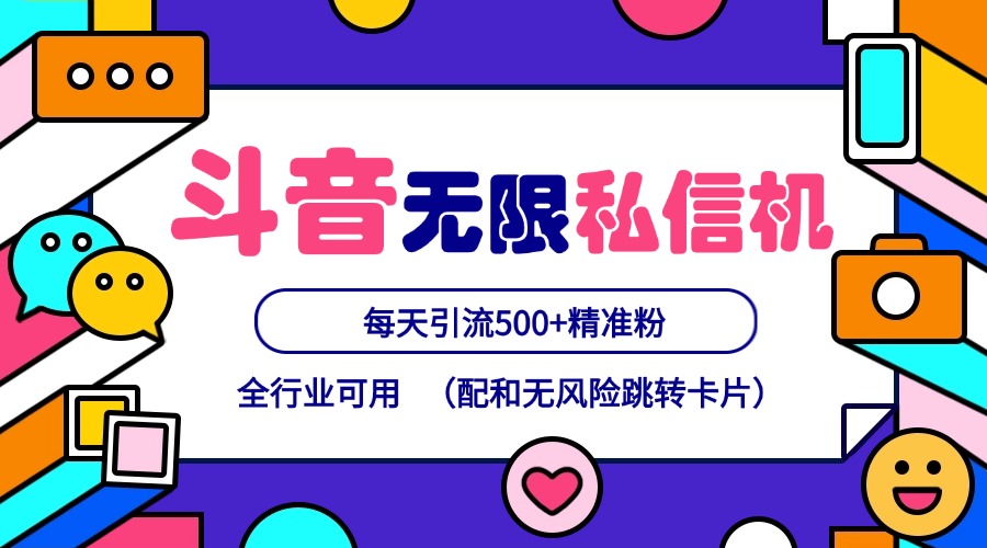 抖音无限私信机24年最新版，抖音引流抖音截流，可矩阵多账号操作，每天引流500+精准粉-云帆学社