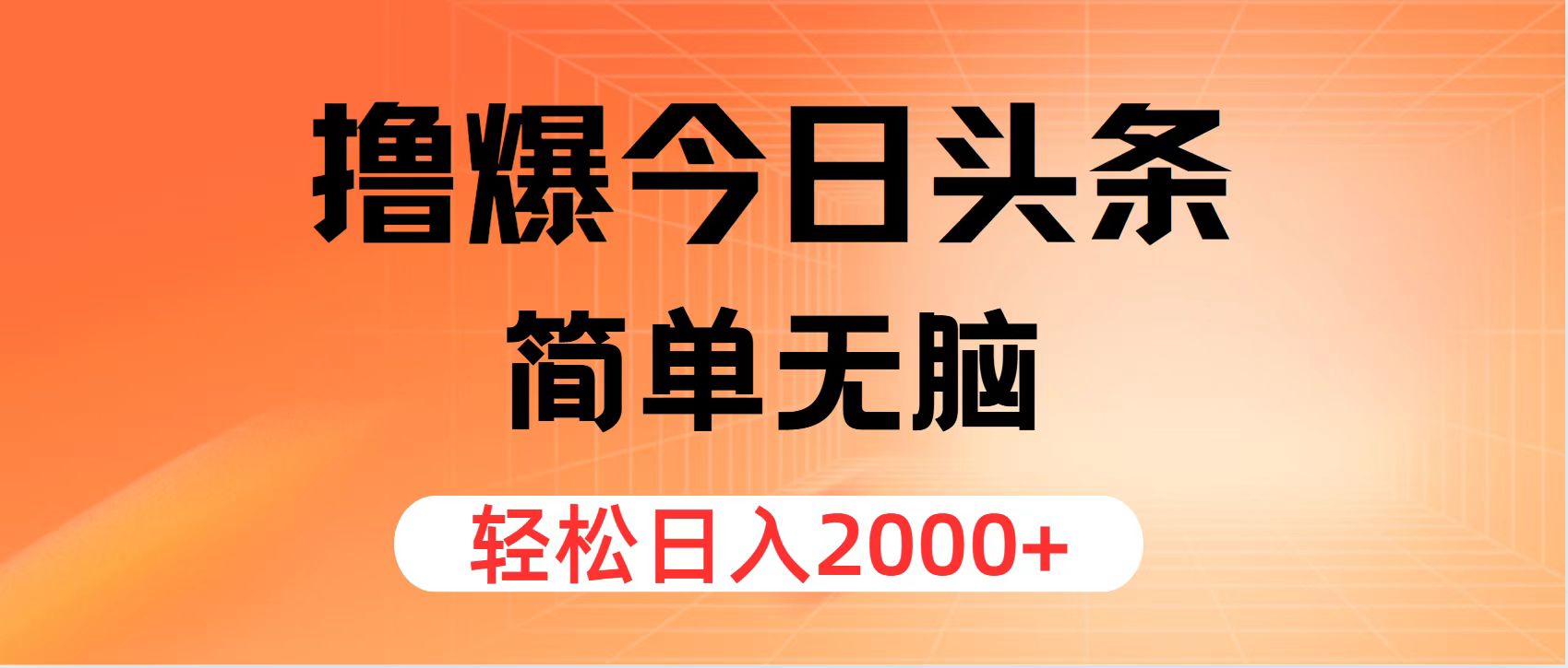 （11849期）撸爆今日头条，简单无脑，日入2000+-云帆学社