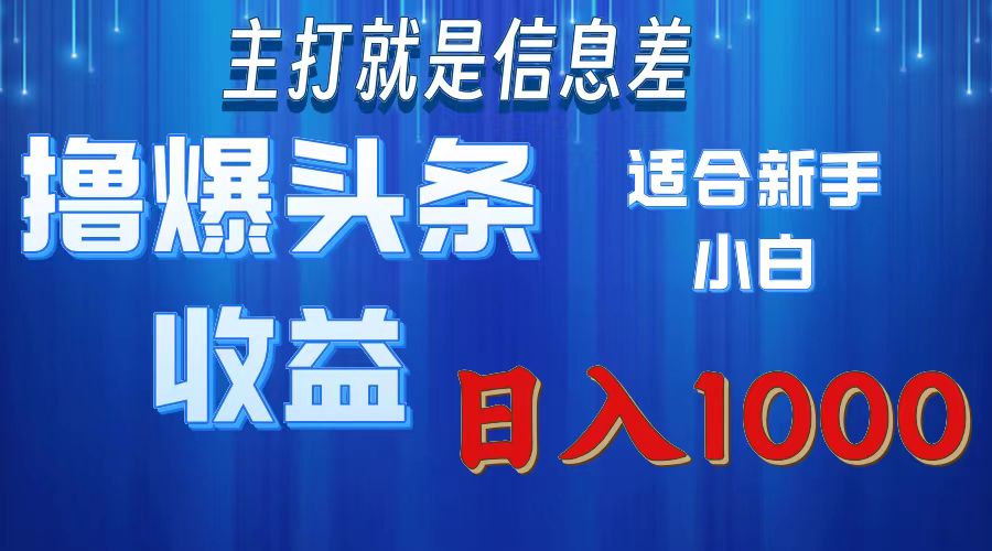 （11854期）撸爆今日头条操作简单日入1000＋-云帆学社