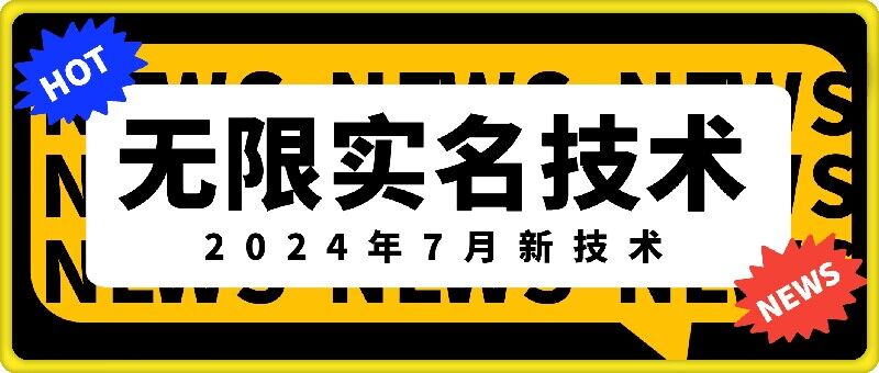 无限实名技术(2024年7月新技术)，最新技术最新口子，外面收费888-3688的技术-云帆学社