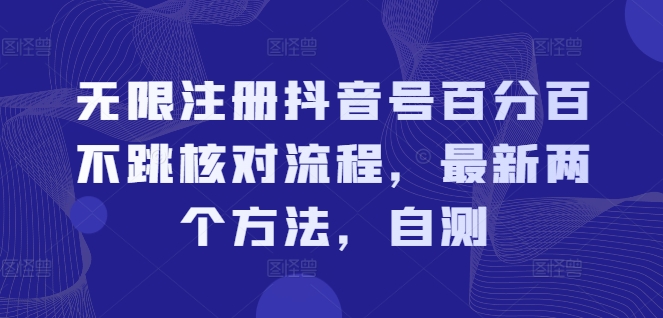 无限注册抖音号百分百不跳核对流程，最新两个方法，自测-云帆学社