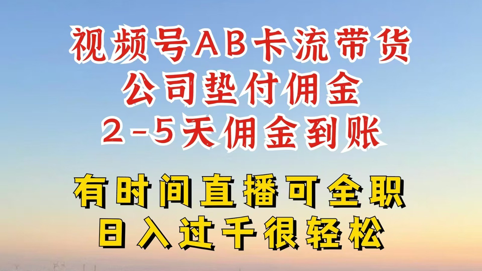 视频号独家AB卡流技术带货赛道，一键发布视频，就能直接爆流出单，公司垫付佣金-云帆学社