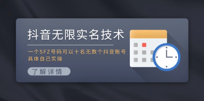 抖音无限实名技术：一个SFZ号码可以十名无数个抖音账号，具体自己实操-云帆学社