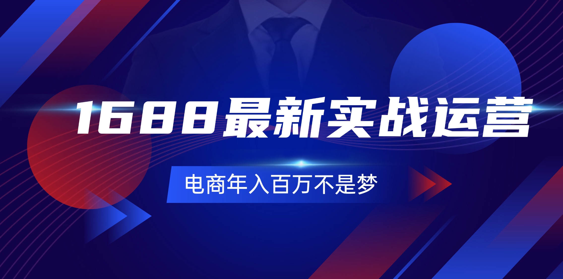 （11857期）1688最新实战运营  0基础学会1688实战运营，电商年入百万不是梦-131节-云帆学社