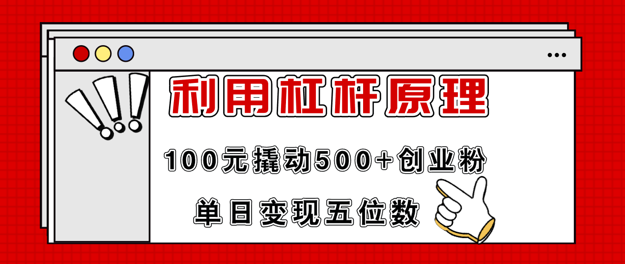 （11859期）利用杠杆100元撬动500+创业粉，单日变现5位数-云帆学社