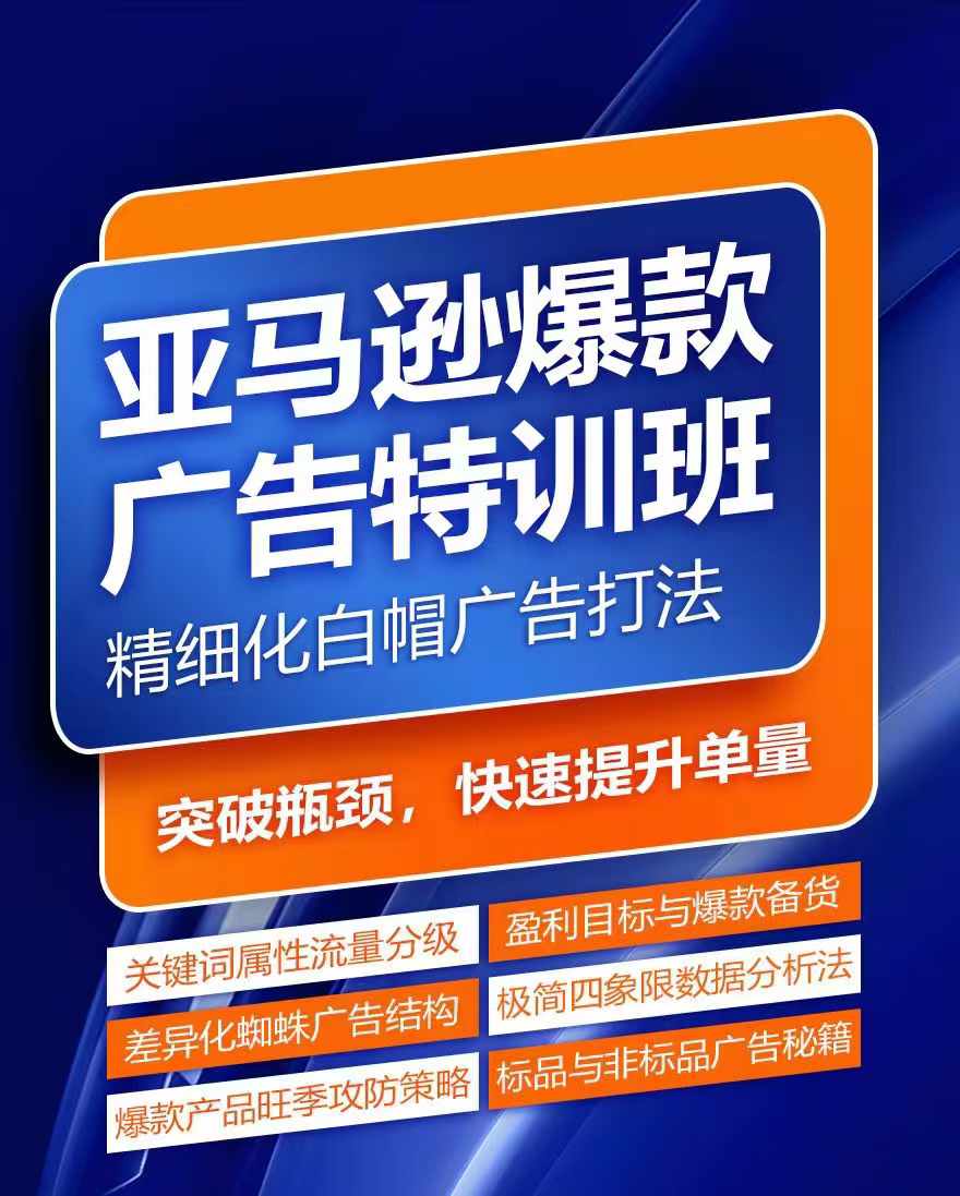 亚马逊爆款广告特训班，快速掌握亚马逊关键词库搭建方法，有效优化广告数据并提升旺季销量-云帆学社