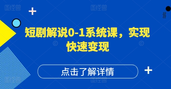 短剧解说0-1系统课，如何做正确的账号运营，打造高权重高播放量的短剧账号，实现快速变现-云帆学社