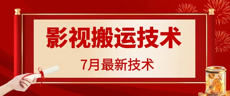 7月29日最新影视搬运技术，各种破百万播放-云帆学社