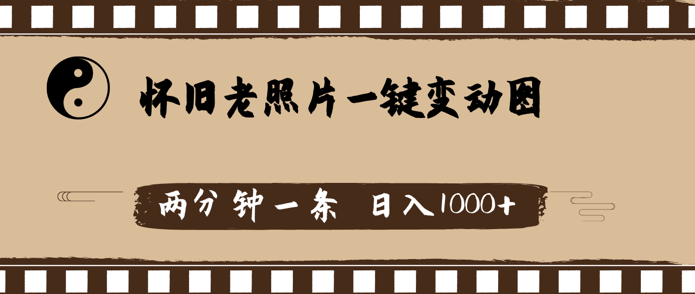 （11872期）怀旧老照片，AI一键变动图，两分钟一条，日入1000+-云帆学社