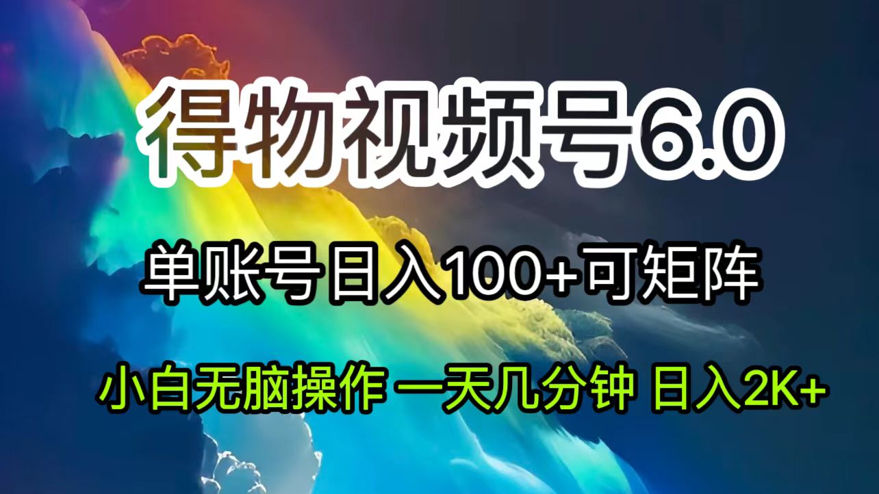 （11873期）2024短视频得物6.0玩法，在去重软件的加持下爆款视频，轻松月入过万-云帆学社