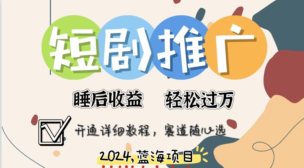 （11879期）拥有睡眠收益的短剧推广大风口项目，十分钟学会，多赛道选择，月入五位数-云帆学社