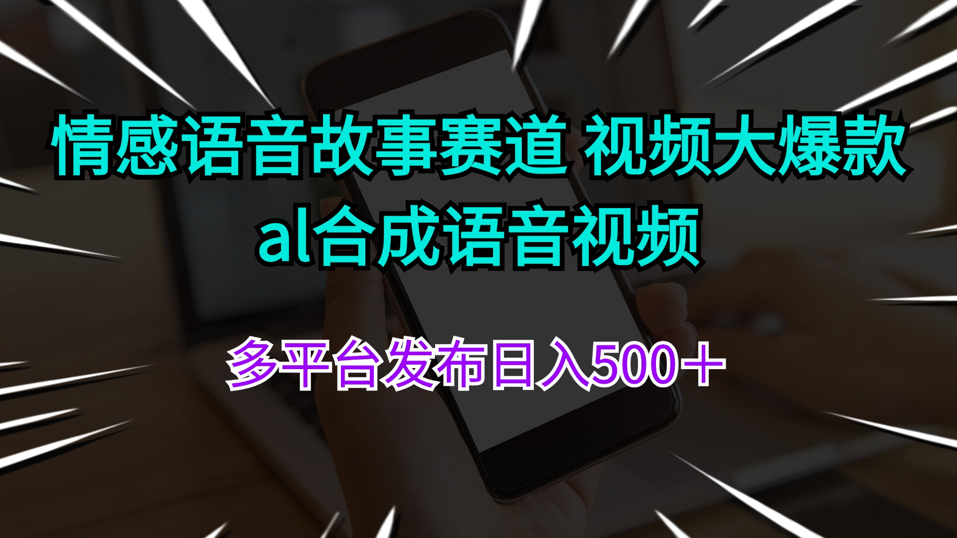 （11880期）情感语音故事赛道 视频大爆款 al合成语音视频多平台发布日入500＋-云帆学社