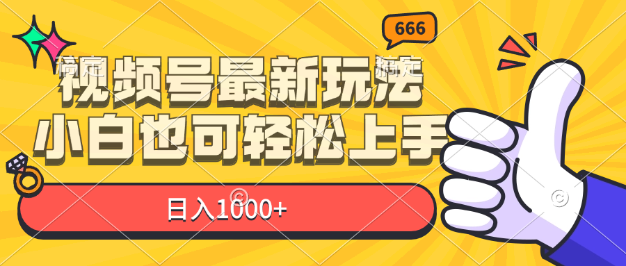 （11881期）视频号最新玩法，小白也可轻松上手，日入1000+-云帆学社