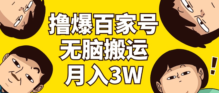 （11884期）撸爆百家号3.0，无脑搬运，无需剪辑，有手就会，一个月狂撸3万-云帆学社