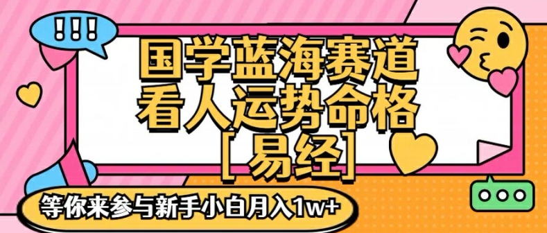 国学蓝海赋能赛道，零基础学习，手把手教学独一份新手小白月入1W+-云帆学社