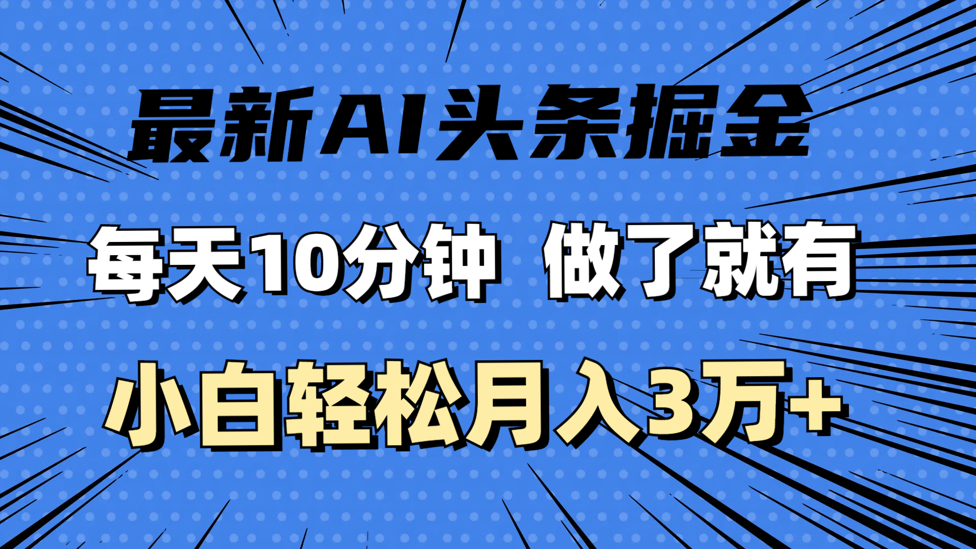 （11889期）最新AI头条掘金，每天10分钟，做了就有，小白也能月入3万+-云帆学社