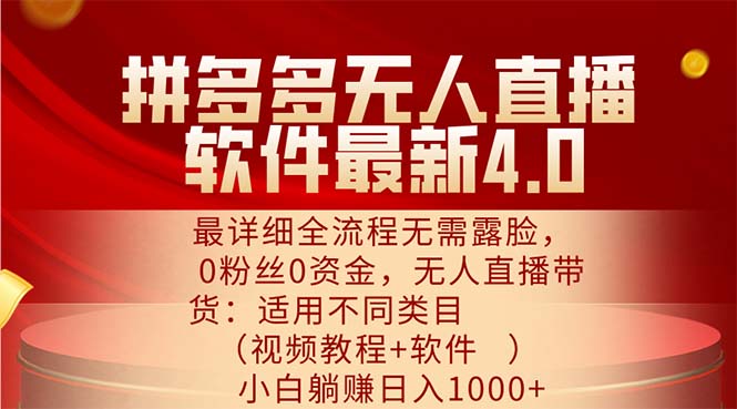 （11891期）拼多多无人直播软件最新4.0，最详细全流程无需露脸，0粉丝0资金， 小白…-云帆学社