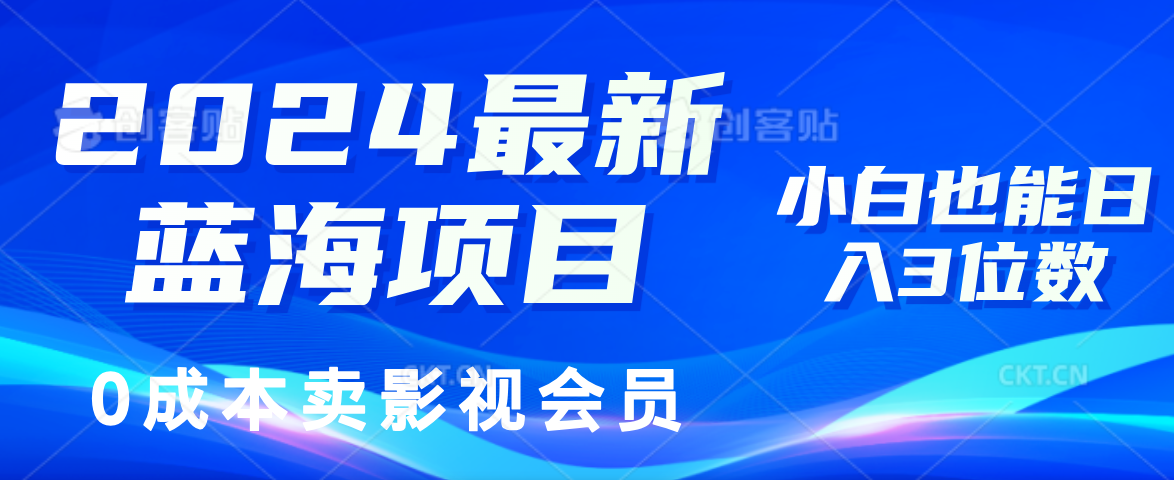 （11894期）2024最新蓝海项目，0成本卖影视会员，小白也能日入3位数-云帆学社