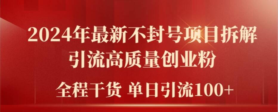 2024年最新不封号项目拆解引流高质量创业粉，全程干货单日轻松引流100+-云帆学社