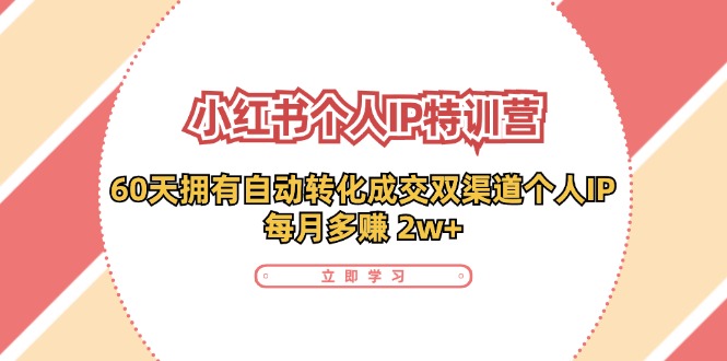 小红书个人IP陪跑营：两个月打造自动转化成交的多渠道个人IP，每月收入2w+（30节）-云帆学社