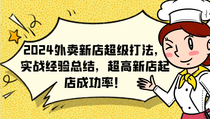 2024外卖新店超级打法，实战经验总结，超高新店起店成功率！-云帆学社