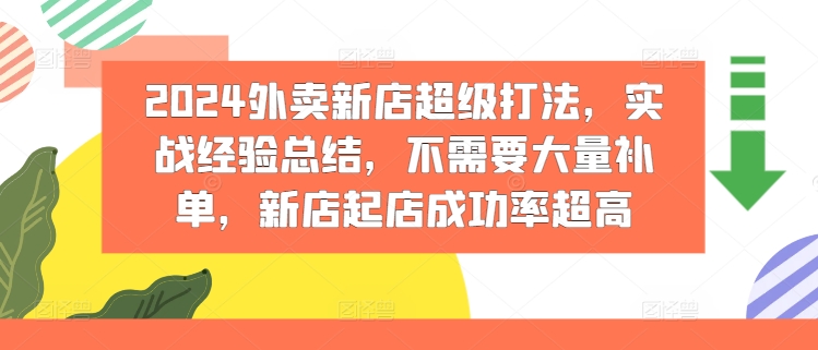 2024外卖新店超级打法，实战经验总结，不需要大量补单，新店起店成功率超高-云帆学社