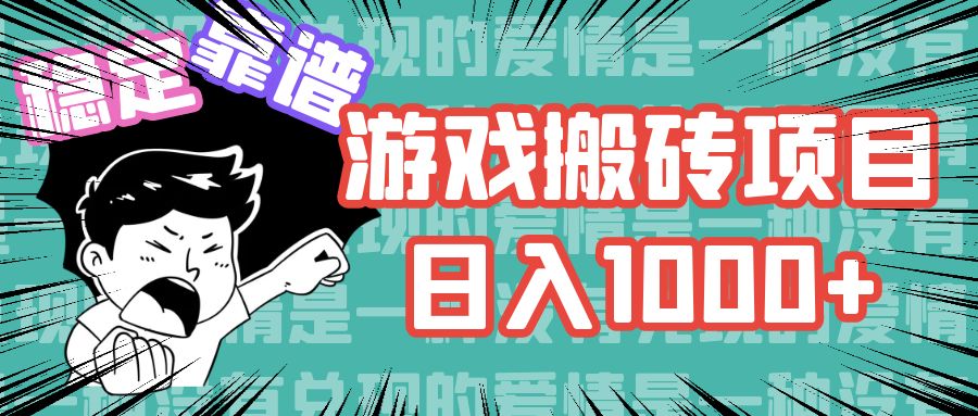 （11900期）游戏自动搬砖项目，日入1000+ 可多号操作-云帆学社