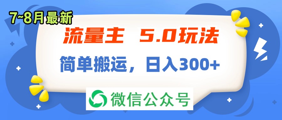 （11901期）流量主5.0玩法，7月~8月新玩法，简单搬运，轻松日入300+-云帆学社