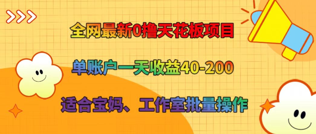 全网最新0撸天花板项目 单账户一天收益40-200 适合宝妈、工作室批量操作-云帆学社